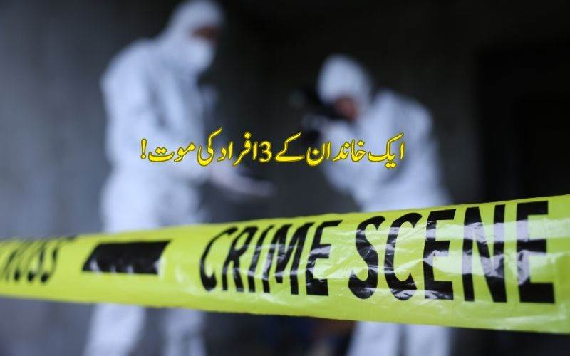  ایک خاندان کے تین افراد گھر میں مردہ پائے گئے۔ خودکشی کا شبہ